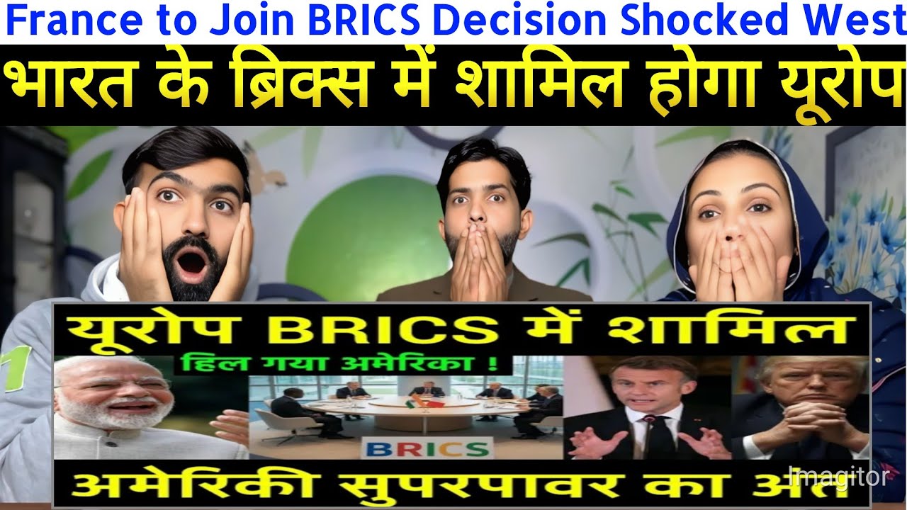 भारत के ब्रिक्स में शामिल होगा यूरोप? France to Join BRICS Decision Shocked West | US dollar| REACT