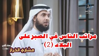 مراتب الناس في الصبر على البلاء (2) | مشاري الخراز 2020 | برنامج