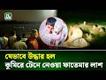 যেভাবে উদ্ধার হল মাজারের দিঘি থেকে কুমিরে টেনে নেওয়া ফাতেমাকে! । NTV News