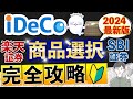 【iDeCo】SBI証券＆楽天証券の賢い商品選択方法（2024年最新版：初心者向けオススメ商品）