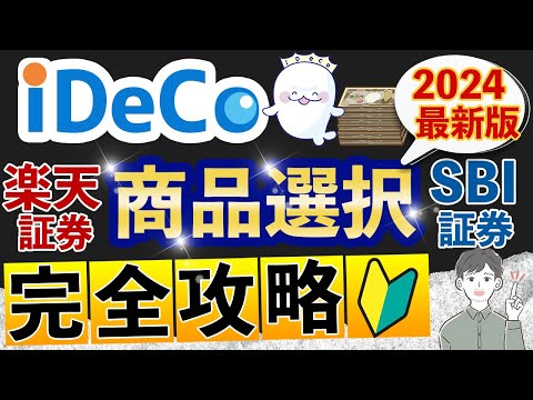 【iDeCo】SBI証券＆楽天証券の賢い商品選択方法（2024年最新版：初心者向けオススメ商品）