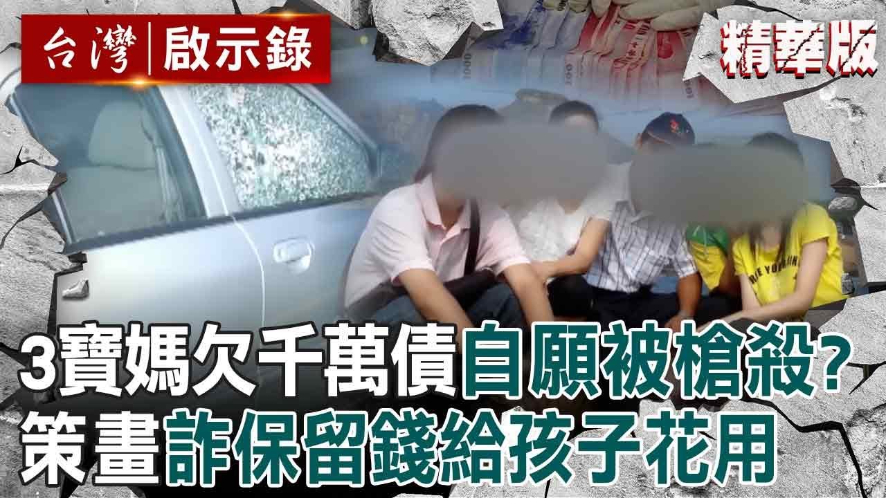 【精選】3寶媽欠千萬債「自願被槍殺」詐保給家人花？！死前一小時「八秒吻別前夫」下秒被爆頭？！【台灣啟示錄】
