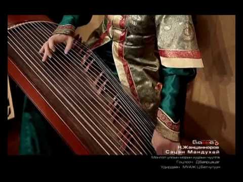 Жанцанноров Сэцэн Мандухай 