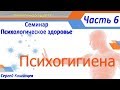 Семинар Психологическое здоровье Психогигиена Часть 6