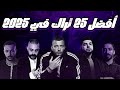 أفضل 25 تراك راب مصري في 2025 