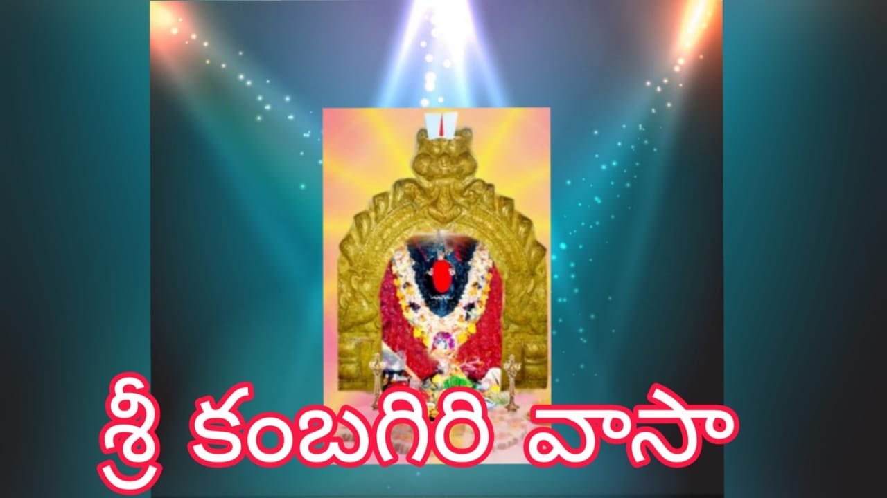 శ్రీ కంబగిరి వాసా నీ మహిమ ఎంత ఘనమయ్యె || kambagiri swamy bhakthi gitalu || skgs. Channel