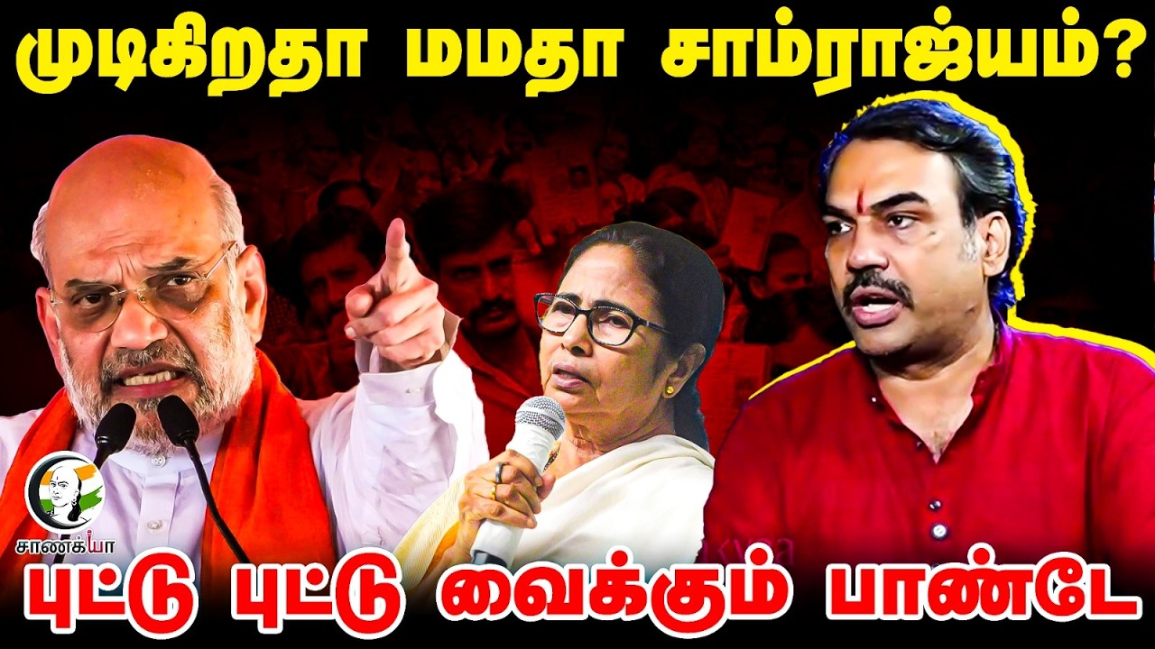 Rangaraj Pandey Latest | முடிகிறதா Mamata Banerjee சாம்ராஜ்யம்? | Amit Shah | TN Election Result