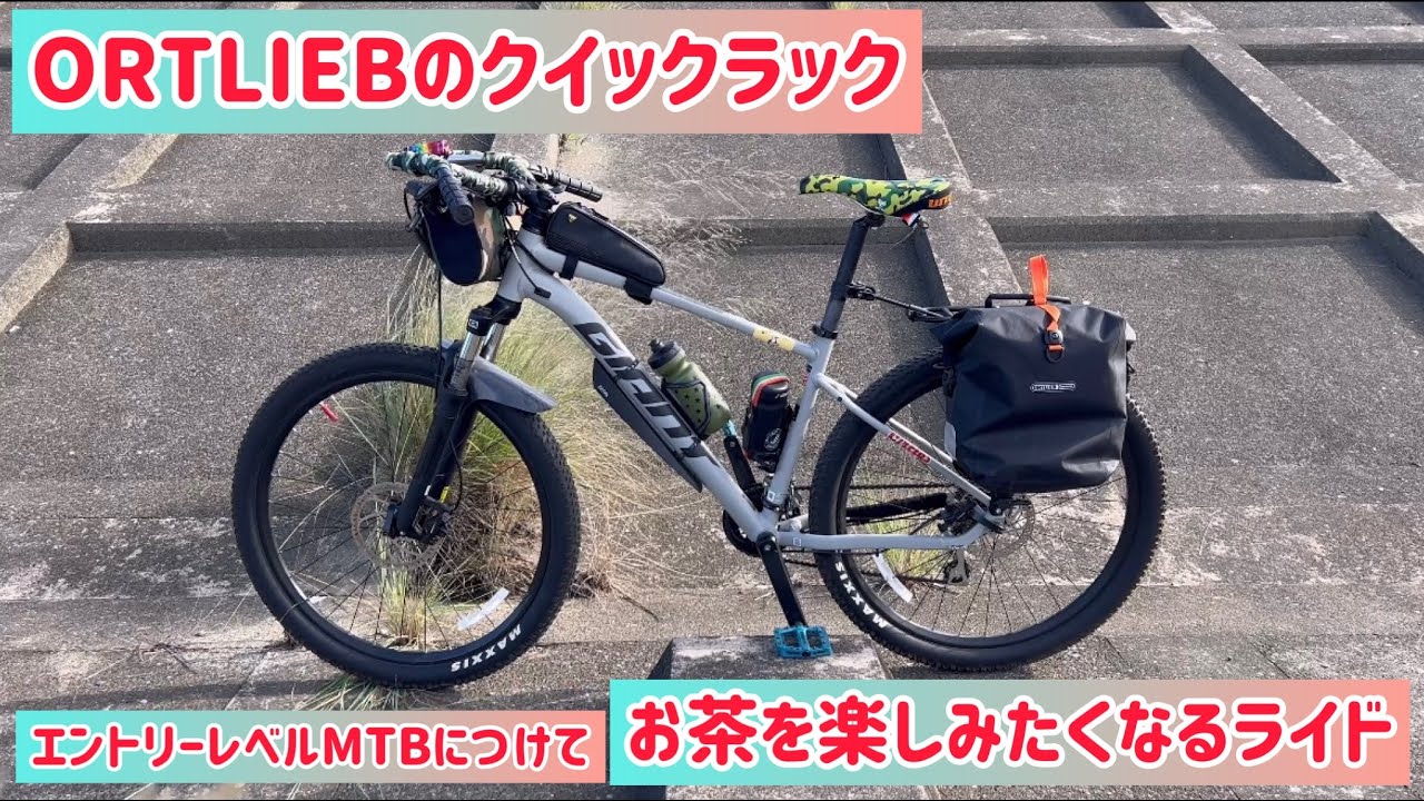 ORTLIEBのクイックラック】エントリーMTBに取り付けて【お茶を楽しみ