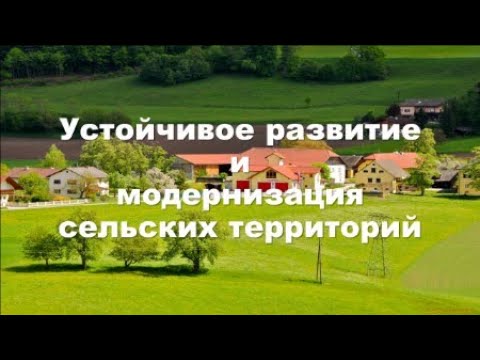 Видеообзор «Устойчивое развитие и модернизация сельских территорий»
