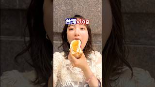 朝ごはんは3回あります🇹🇼#台湾#taiwan#trip#vlog#海外旅行