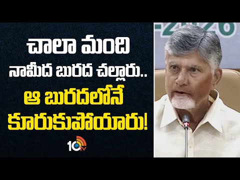 చాలా మంది నామీద బురద చల్లారు... ఆ బురదలోనే కూరుకుపోయారు | CM Chandrababu Hot Comments | 10TV - 10TVNEWSTELUGU