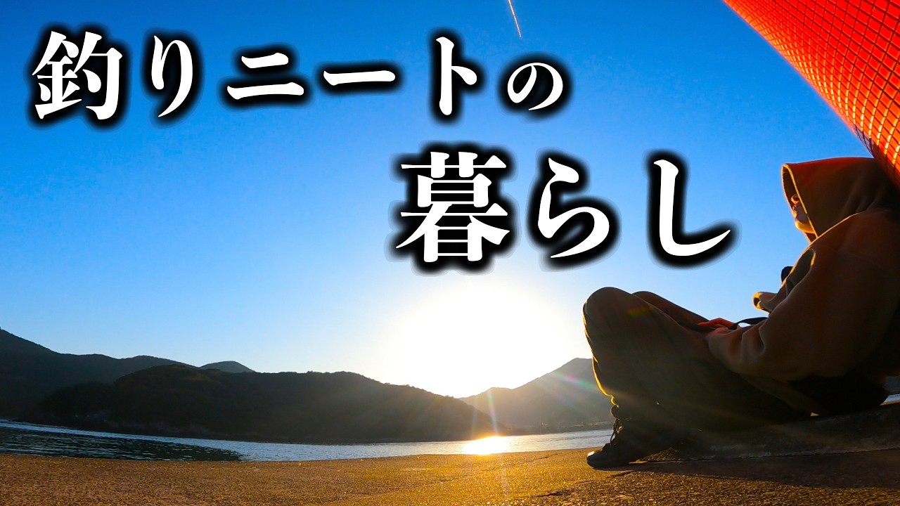 釣りとYouTubeで生きる。各地を巡るリアルな生活【エギング×ライトゲーム】