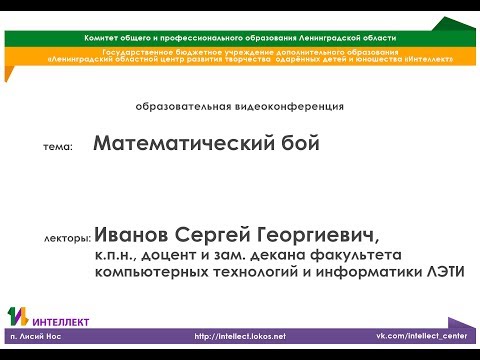 Вебинар "Математический бой"