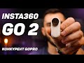 Плюсы и минусы Insta360 Go 2. Сравнение GoPro Hero 9 vs Insta360 Go 2. Лучшая экшн камера 2021?