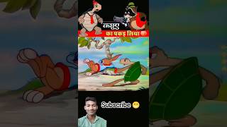 कछुआ फिर खरगोश से जीत गया 😄😂 #comedy #funny #nobatidao #shorts #short #fyp #fun #ytshorts #algorithm