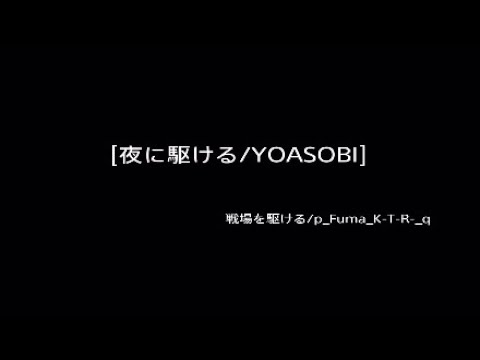 [夜に駆ける/YOASOBI]  BFV替え歌  戦場を駆ける/p_Fuma_K-T-R_q
