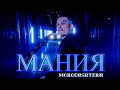MORGENSHTERN - MANIYA (fan clip)