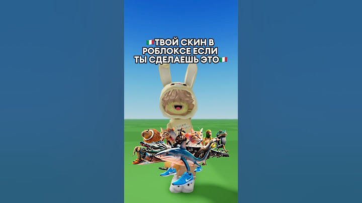 А какой скин ты выбрал для себя?😍💬 #роблокс #коржик #roblox #мем