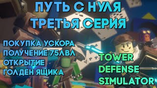 РУБРИКА - ПУТЬ С НУЛЯ №3 | ПОКУПКА УСКОРА , 75ЛВЛ И ГОЛД ЯЩИК | Tower Defense Simulator | Roblox tds