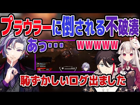 初動漁りでプラウラーに倒されキルログを流してしまう不破湊【三枝明那/奈羅花/にじさんじ/切り抜き】