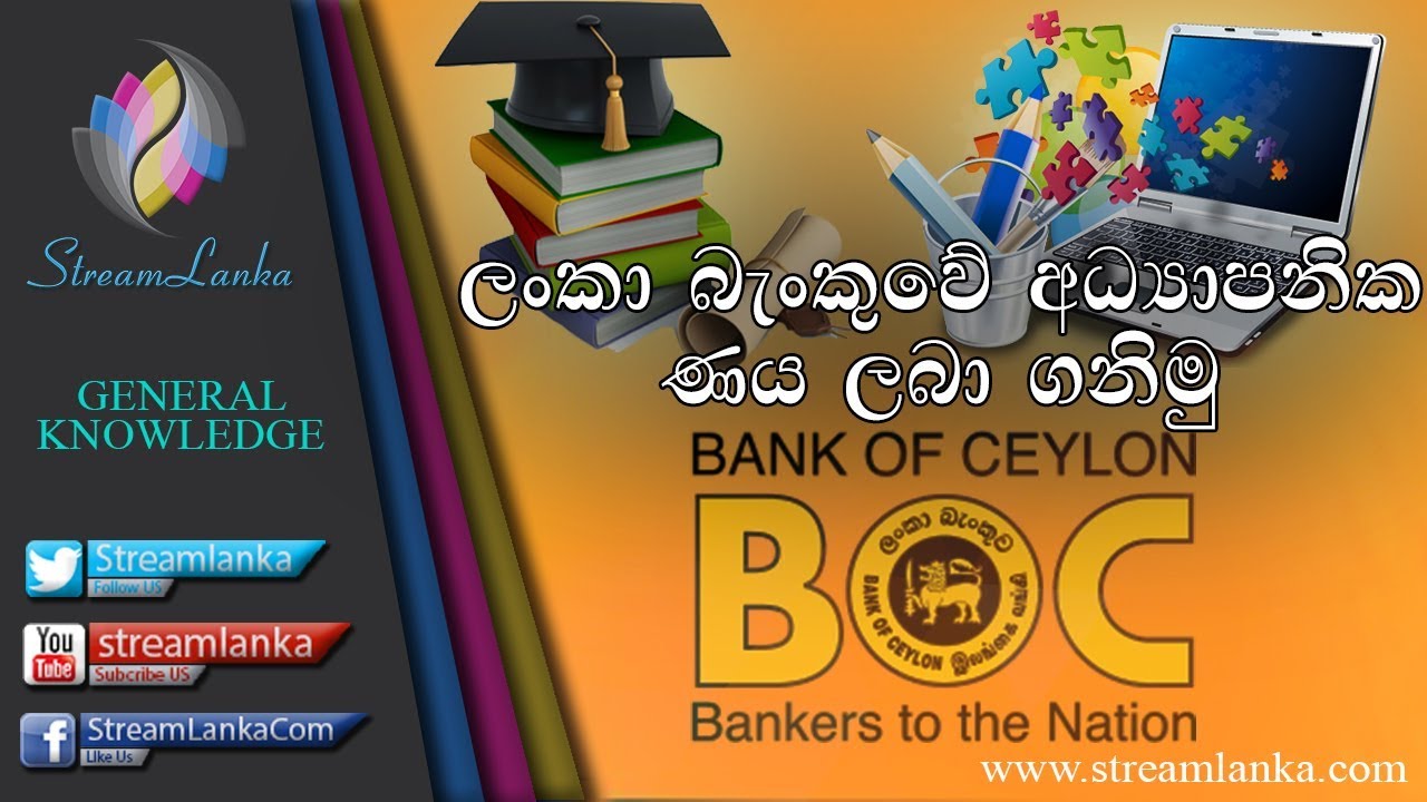 ලංකා බැංකුවේ අධ්‍යාපනික ණය - Streamlanka General Knowledge