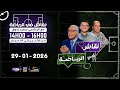 برنامج نقاش في الرياضة مع الإعلامي سعيد زدوق مهدي أوبزيك و علي بالعياشي التاريخ 29 12 2025 