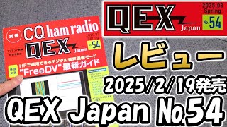 SSBデジタル化時代到来】QEX JAPAN №54 限界まで雑誌紹介 技術系