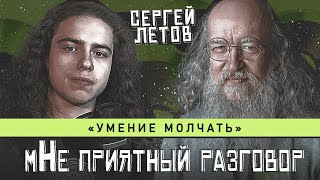 🎙СЕРГЕЙ ЛЕТОВ: УМЕНИЕ МОЛЧАТЬ | мНЕ ПРИЯТНЫЙ РАЗГОВОР