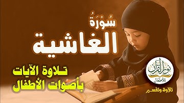 قراءة سورة الغاشية #القرآن_الكريم  #جزء_عم #سور_قصار #قراءة #ترتيل #تعليم #تلاوة_الأطفال | 2023