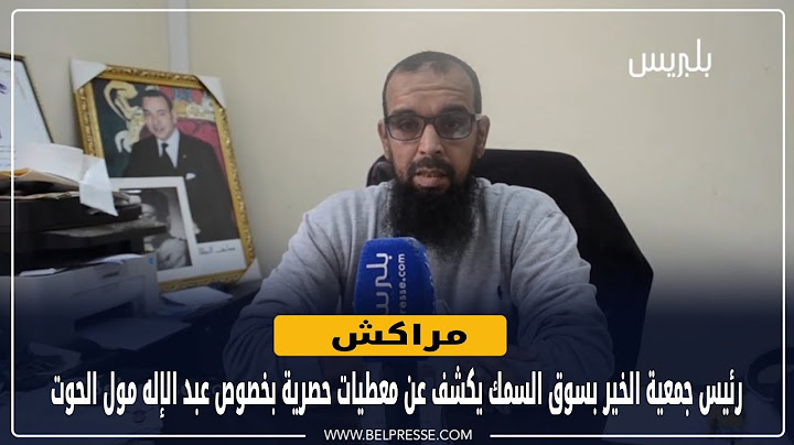 مراكش: رئيس جمعية الخير بسوق السمك يكشف عن معطيات حصرية بخصوص عبد الإله مول الحوت