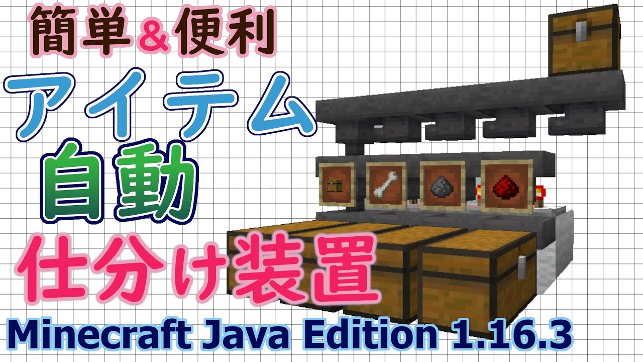 マイクラjava版1 16 1 17 アイテム自動仕分け 簡単でシンプルな便利装置 Minecraft Java Edition 作ってみた Youtube
