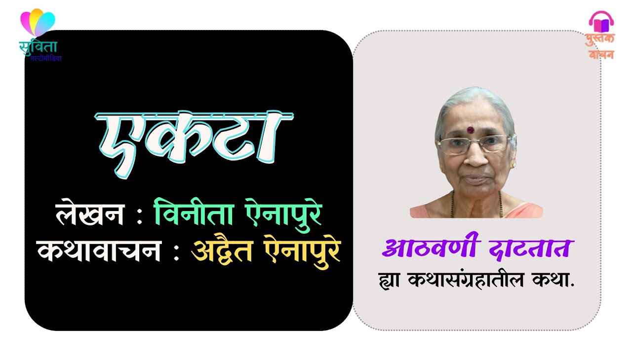 एकटा - लेखिका : विनीता ऐनापुरे                कथाकथन - अद्वैत ऐनापुरे #मराठीकथा #marathikatha