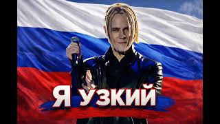 Я узкий, я иду до конца