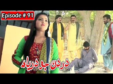 Dardan Jo Darya Episode 91 Sindhi Drama | Sindhi Dramas 2021