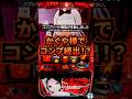 【パチスロ かぐや様】まさか、新台週にコンプリート出来るとは………？#shorts #サラぱち親衛隊 #パチスロ #スロット #スマスロ
