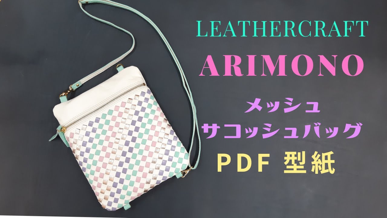 Leather Craft レザークラフト メッシュサコッシュバッグ Pdf型紙無料 織りネーム作り Youtube
