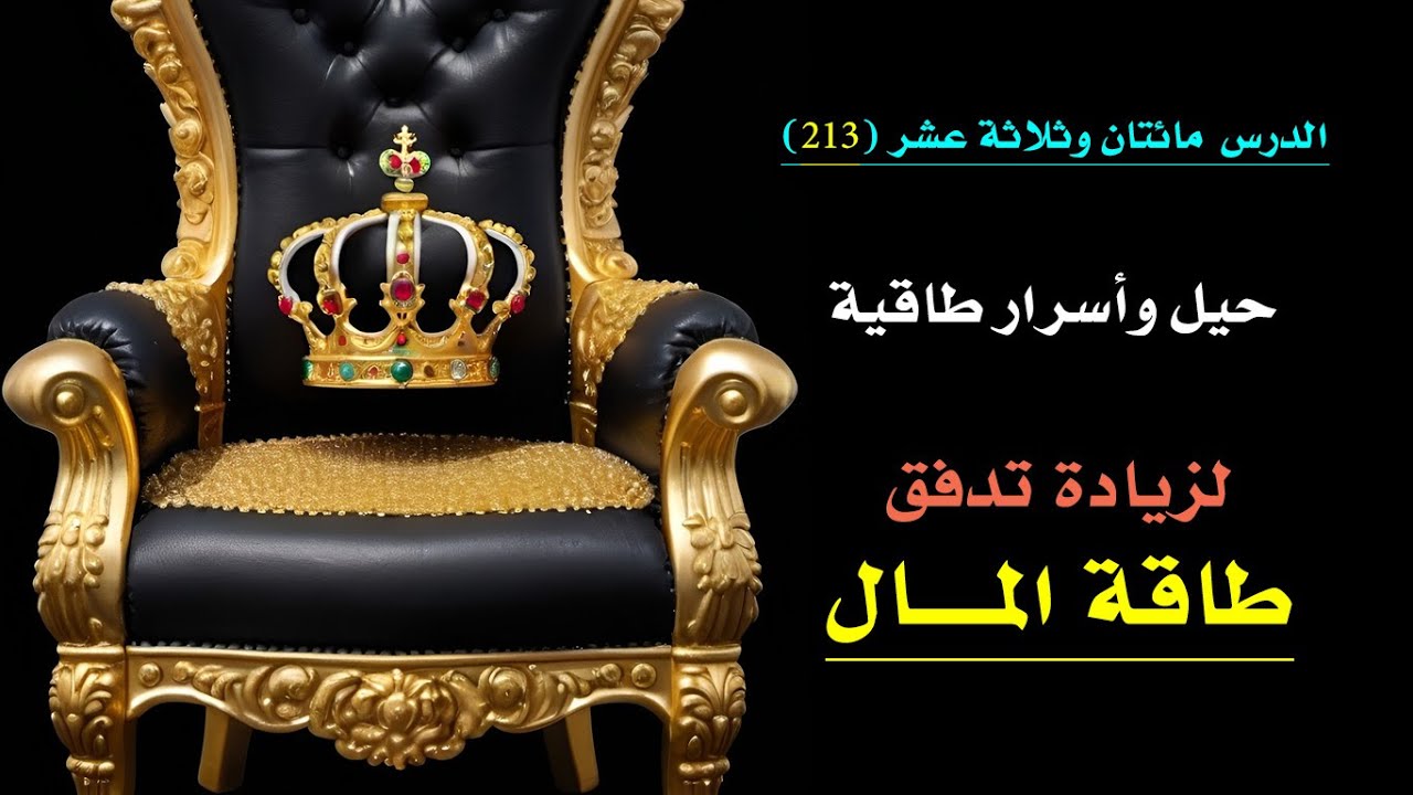 حيل واسرار من علم الطاقة لزيادة تدفق المال | الدرس 213