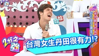 台灣女生丹田有力 講話音量傳千里!? 賴薇如 陳艾琳 20160816 part2/5 2分之一強 - 東森綜合台