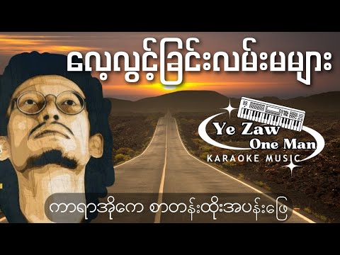 လေလွင့်ခြင်းလမ်းမများ #karaoke #music
