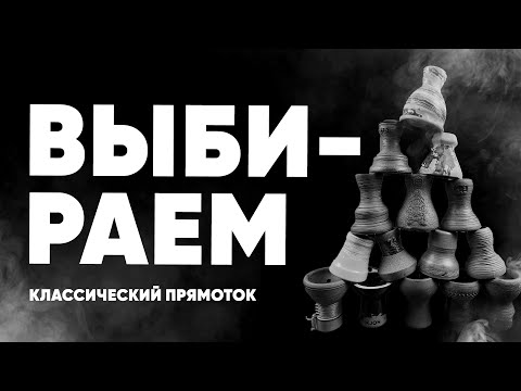 Выбираем классический прямоток! Как выбрать чашу?