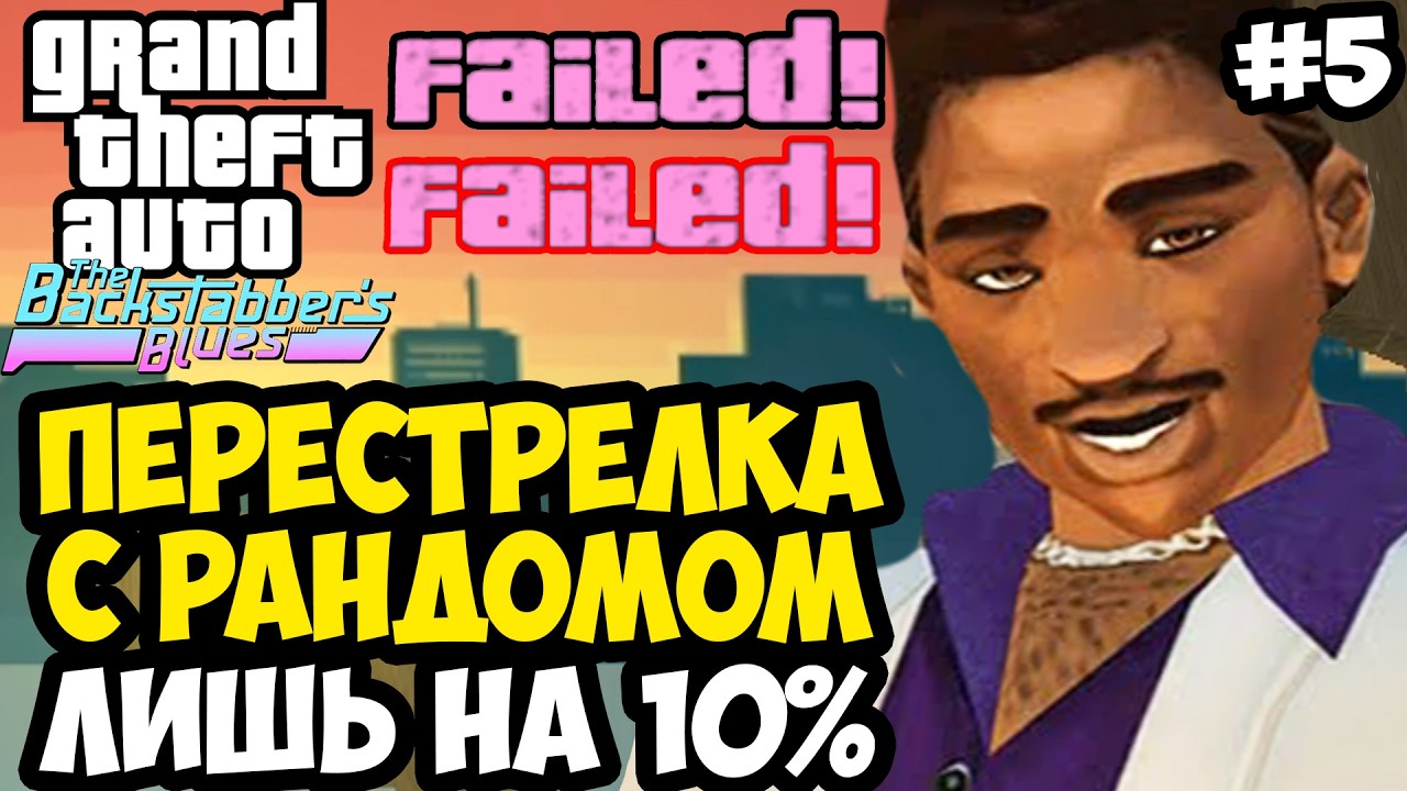 НА ЭТОМ ЗАДАНИИ ИГРА ВЫЛЕТАЕТ! - GTA: Backstabber's Blues Прохождение #5
