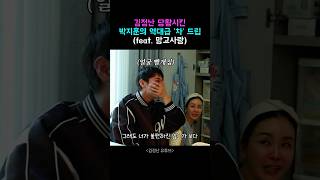 현장 초토화된 박지훈의 역대급 '차' 드립?
