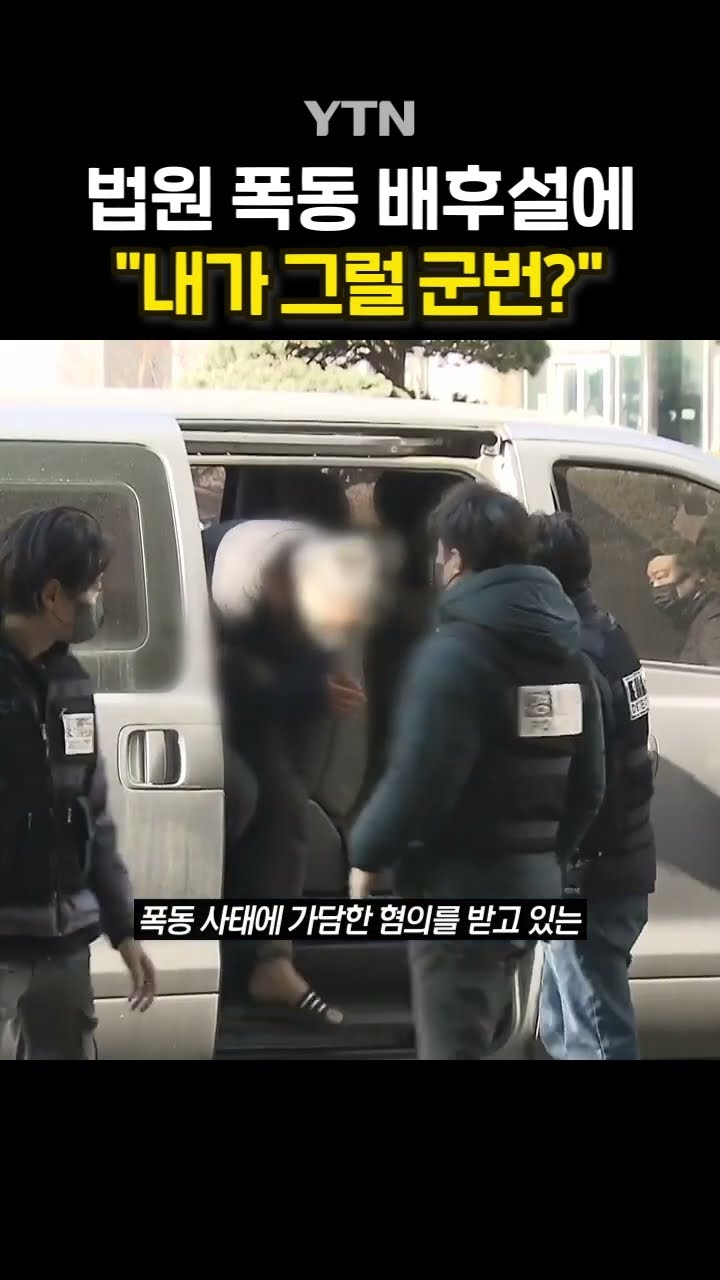 전광훈, 법원 폭동 전도사 '손절' #shorts / YTN