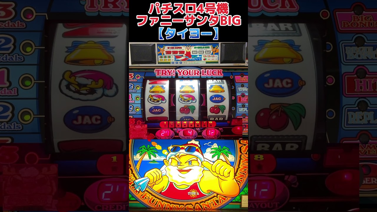 パチスロ4号機 裏物ファニーサンタBIG タイヨー#パチスロ4号機 