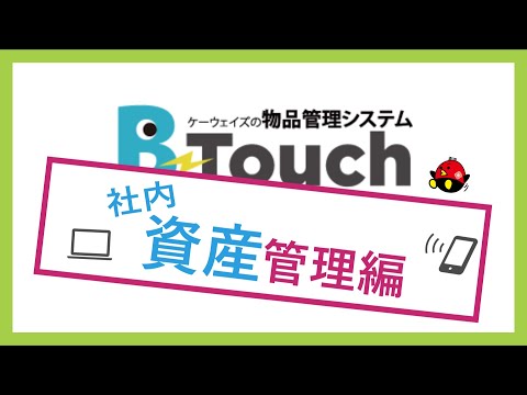 物品管理 B-Touch =社内資産管理編=