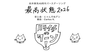 ハライチのターン岩井勇気生誕祭「最高状態2026」