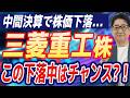 【緊急】年初来93%上昇の 三菱重工 、決算後に急落！これって買い？投資歴28年の校長が徹底解説