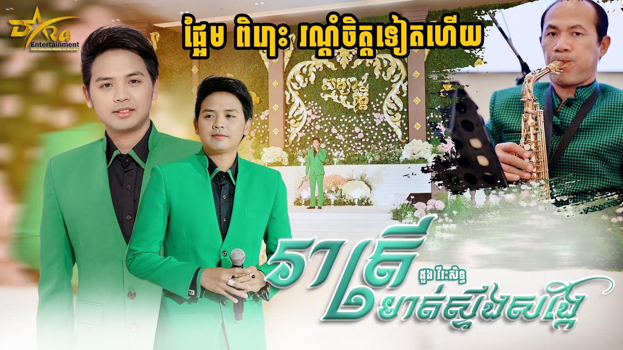 មកបំពេរអារម្មណ៍ទៀតហើយជាមួយ IDOL ដួង វីរៈសិទ្ធ [ រាត្រីមាត់ស្ទឹងសង្កែ ] live band || Yem Samoun