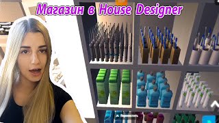 Я в ШОКЕ House Designer Смотрю ваши дома #4 House Designer ➨домашний дизайнер игра