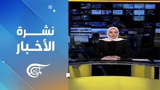 نشرة العاشرة صباحاً | 2024-05-06